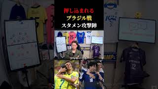 【日本代表】ブラジル戦でとるべき戦術と攻撃陣のスタメン　レオザ切り抜き #サッカー #サッカー日本代表 #ワールドカップ