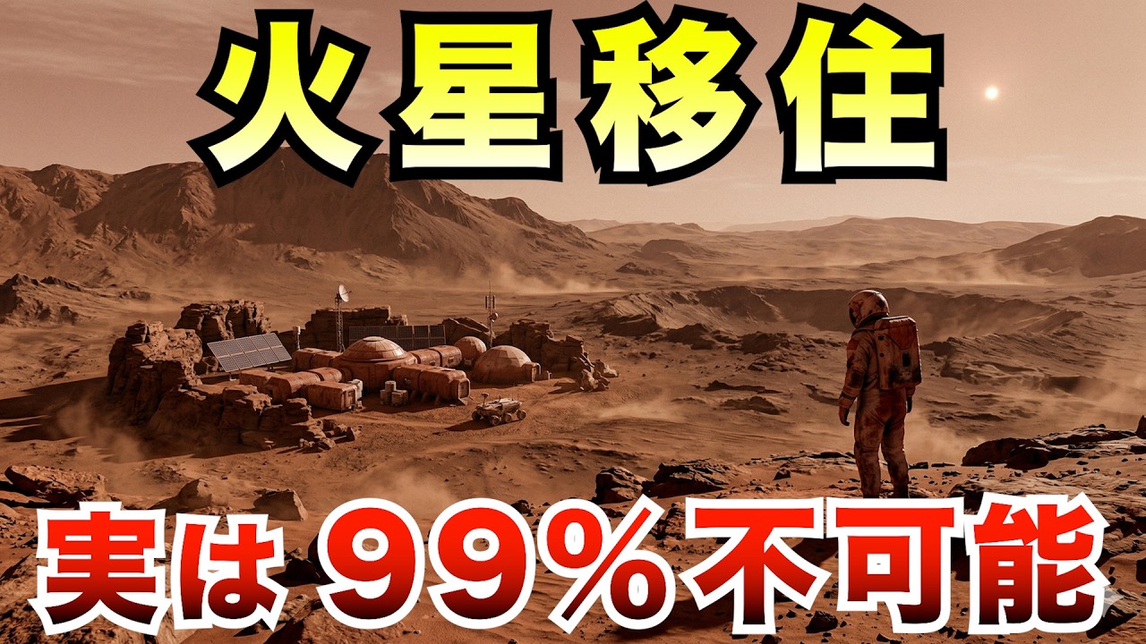 【幻想か希望か】火星移住は本当に可能か？― 人類が見落としている致命的条件