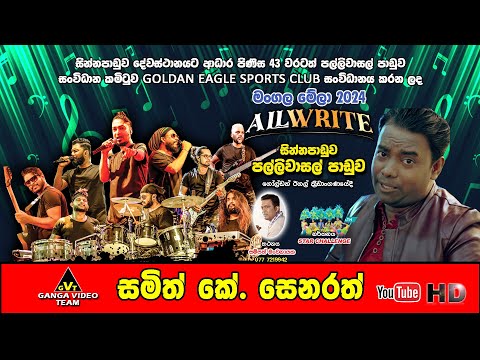 Samith K. Senarath With All Write Sinnapaduwa 2024 | සමිත් කේ. ඕල්රයිට් සින්නපාඩුව මංගල මේලා 2024