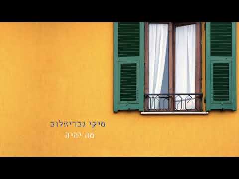 Video thumbnail for Ma Yihiye - מה יהיה