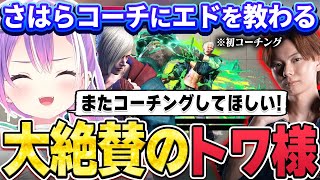 【切り抜き／常闇トワ】さはらさんにエドの指導をしてもらい、素晴らしいコーチングに感動するトワ様【ホロライブ／スト６／さはら】