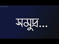 The sea listens to everything Bengali poetry whatsapp status Facebook Caption Bengali Kobita Status | Dipankar Das