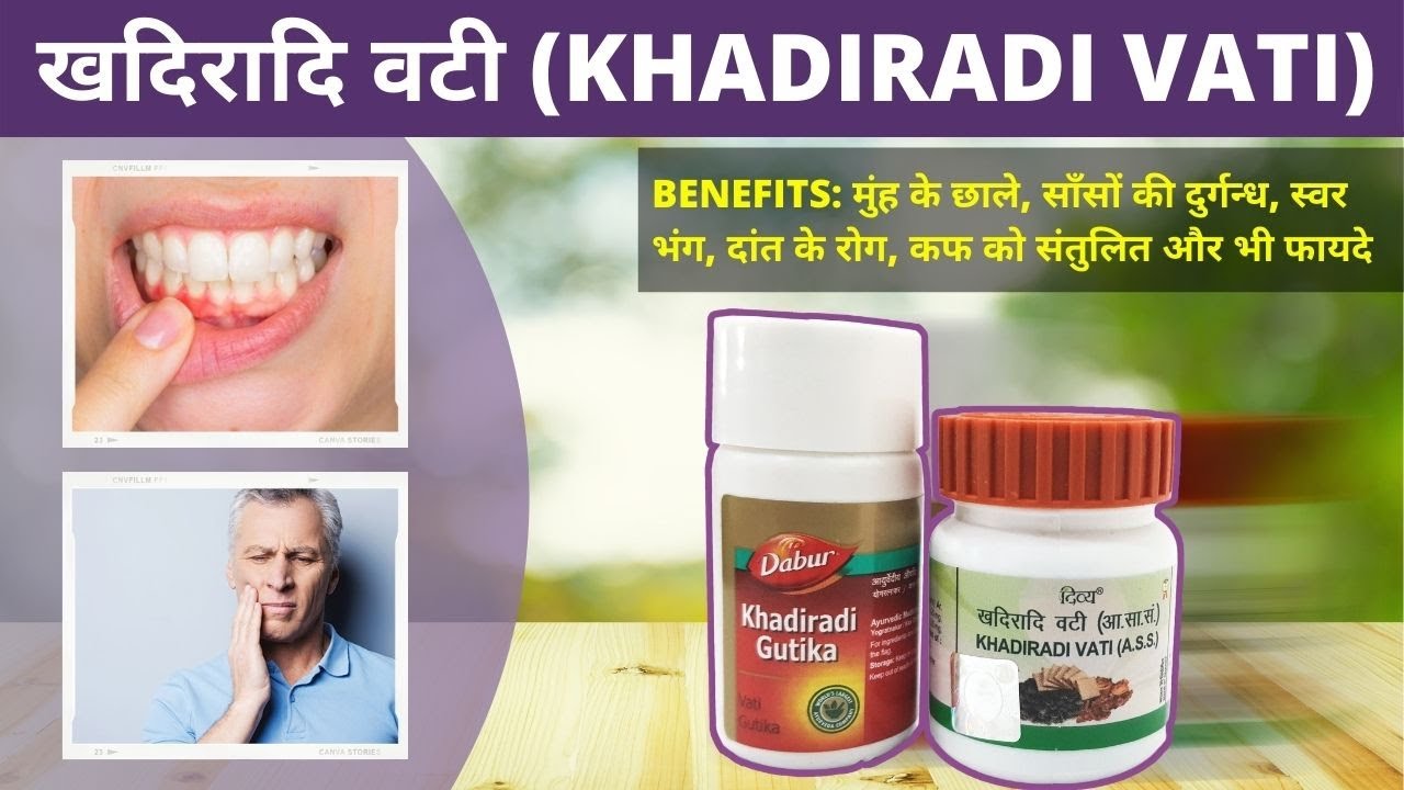Watch video खदिरादि वटी (KHADIRADI VATI) दांत और मसूड़ो में दर्द, गले में सुजन, मुंह और जुबान पर छालो के लिए Now खदिरादि वटी (KHADIRADI VATI) दांत और मसूड़ो में दर्द, गले में सुजन, मुंह और जुबान पर छालो के लिए