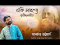 Eki Labonye একি লাবণ্যে Rabindrasangeet Manomay Bhattacharya