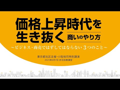 経営情報学科 東京都北区主催・小阪裕司講演「価格上昇時代を生き抜く商いのやり方」(2023年6月開催)