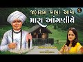 Jalaram Bapa Aavo Mara Anganiye જલારામબાપા આવો મારા આંગણ�