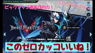 【ロックマンX dive】ゼロバージルトリガー追加！（デビルメイクライ5コラボ）　ピックアップキャラは、2%！【ふんわり実況】♯50