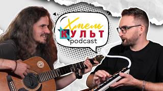 Хмель Культ Подкаст №29. Андрій Шамрай. Культура вуличних концертів. Тусовки на 