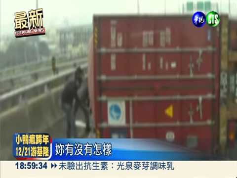貨櫃車壓扁小轎車 驚險瞬間曝光