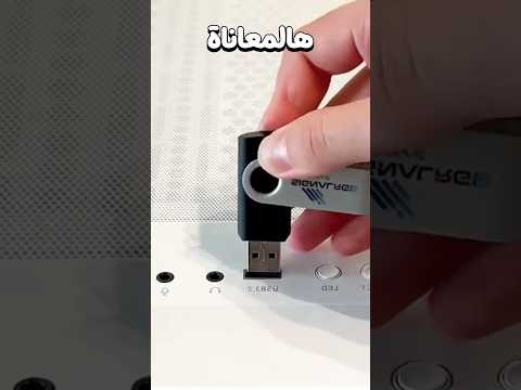 ليش الـUSB ما يدخل إلا بالمحاولة الثالثة؟