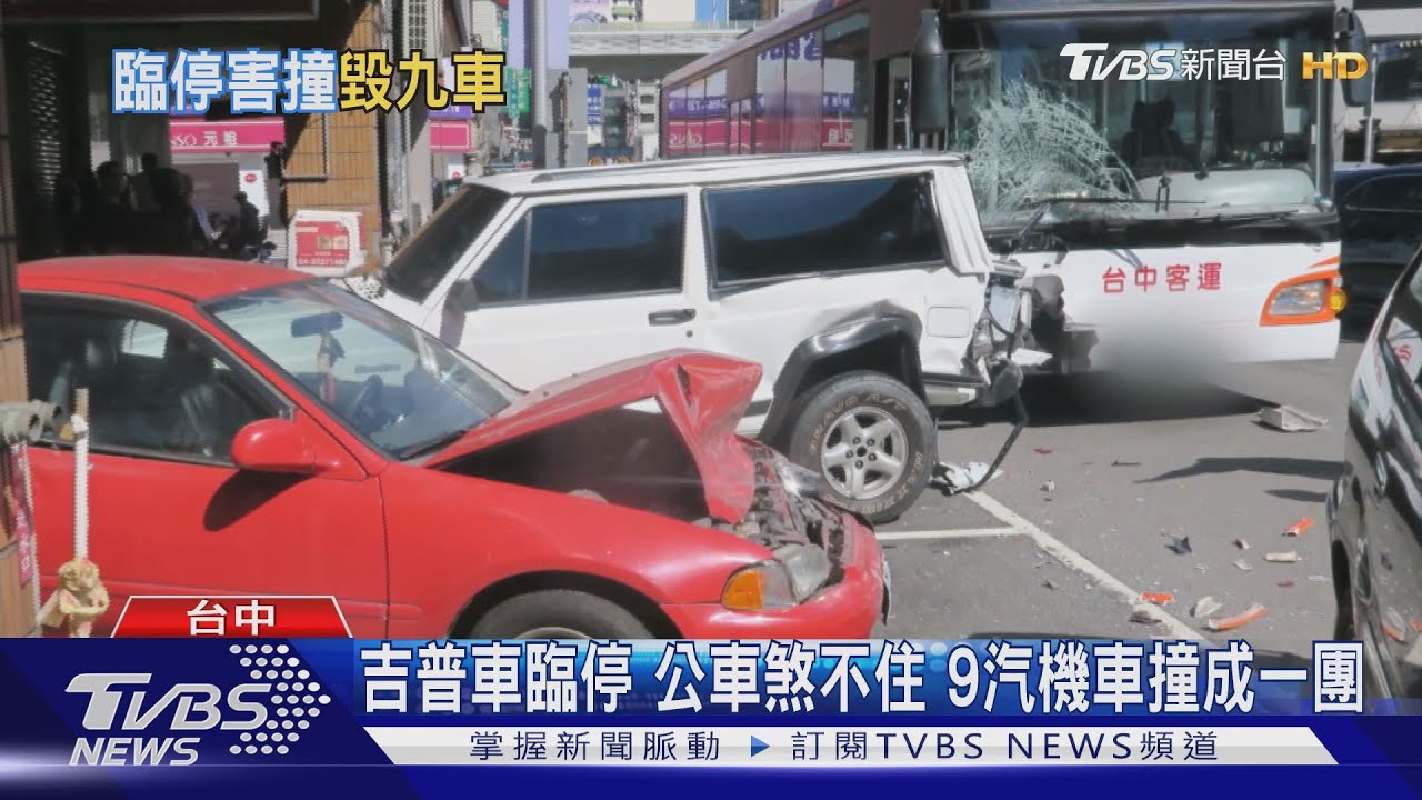 吉普車臨停公車煞不住 9汽機車撞成一團
