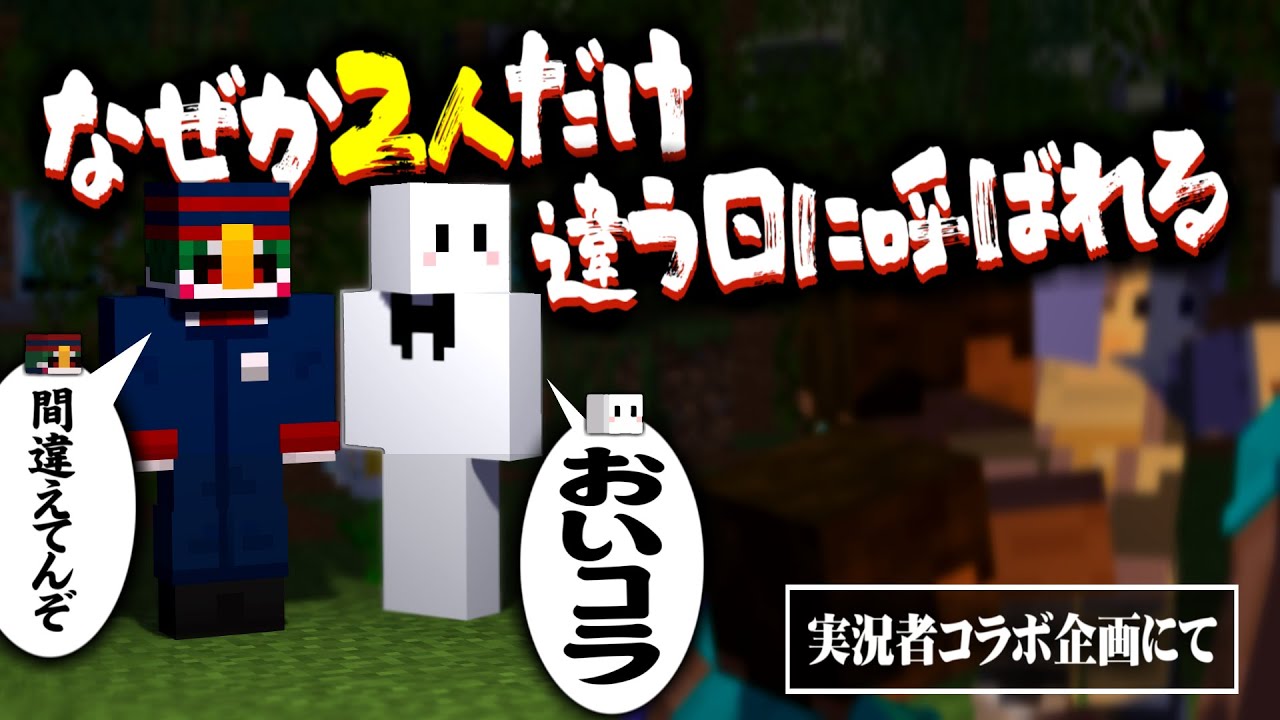 コラボ企画に呼ばれた2人、俺らだけ日にち違うくね？【マインクラフト/ターボババア鬼ごっこ】