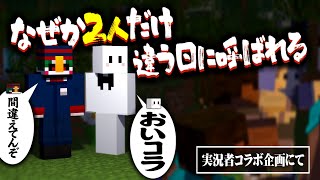 コラボ企画に呼ばれた2人、俺らだけ日にち違うくね？【マインクラフト/ターボババア鬼ごっこ】