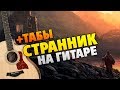 Владимир Пресняков - Странник (Разбор на гитаре + Кавер и табы)