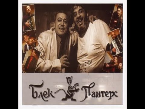 Blek Panters - Kakvu ženu imam