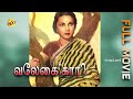 Velaikari வேலைக்காரி Tamil Full Movie K R Ramasamy V N Janaki Tamil Movies