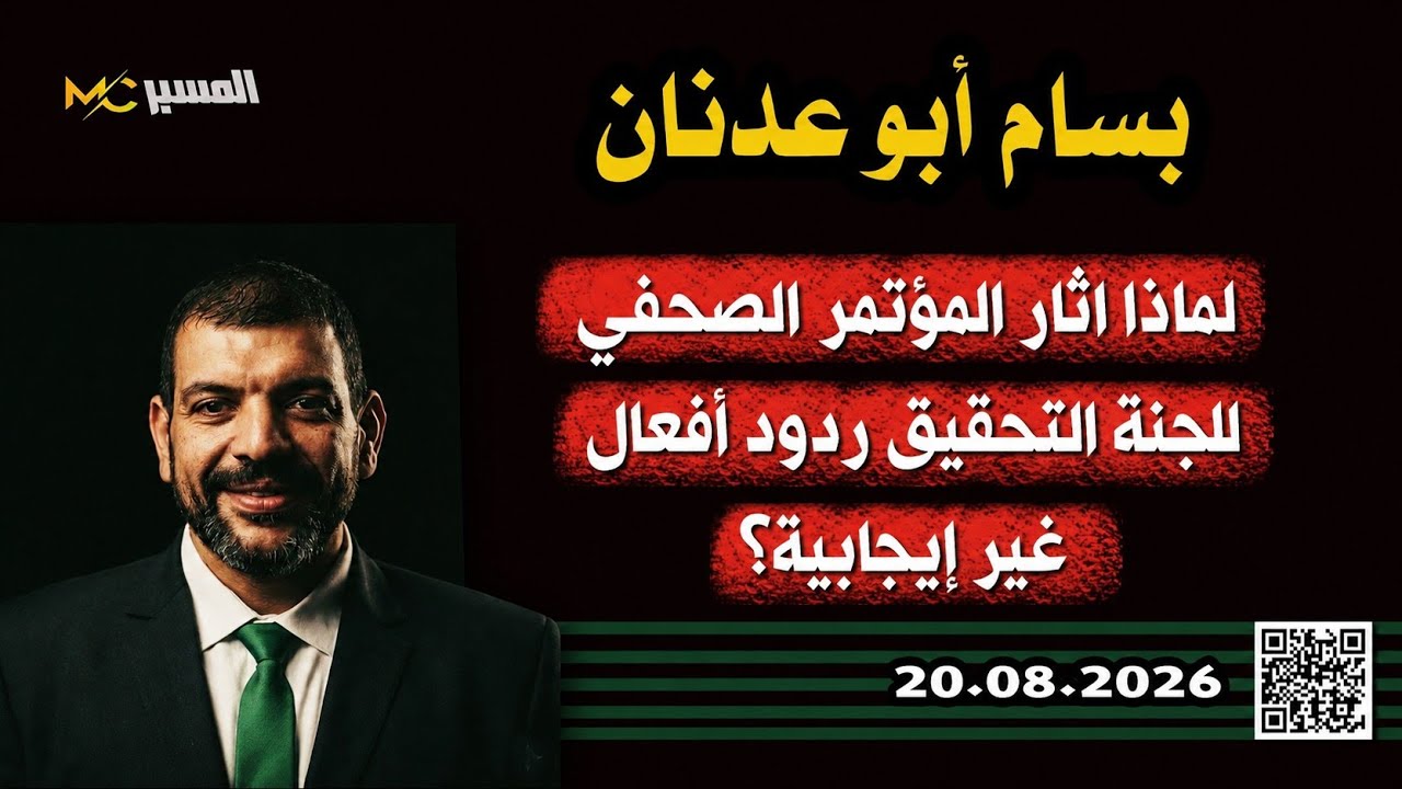 لماذا أثار المؤتمر الصحفي للجنة التحقيق   ردود أفعال  غير إيجابية ؟ بسام أبو ع