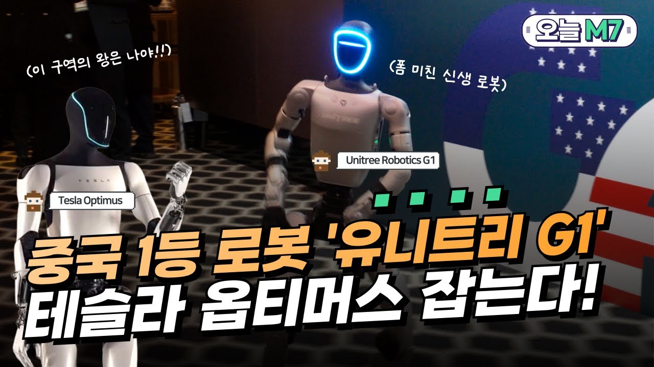 폼 미친 댄싱머신 중국 1등 로봇 '유니트리 G1' 실물로 감상! 과연 테슬라 옵티머스 따라잡을까요?