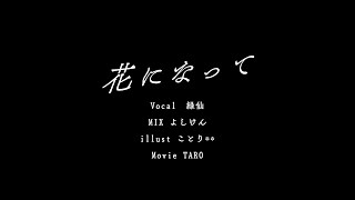 花になって / 緑黄色社会 (covered by 緑仙)
