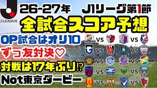 【26-27 J1開幕戦】全試合スコア予想！鹿島vs横浜FMや浦和vsG大阪のオリ10対決や、17年ぶりの広島vs千葉など！！