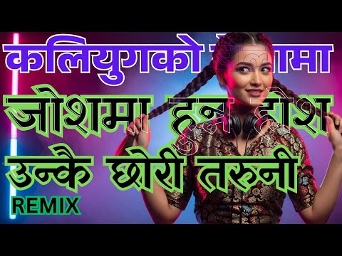 Unkai Chori Taruni Remix  कलियुगको बेलामाजोशमा हुन्न होश उन्कै छोरी तरुनी जोशमा हुन्न होश
