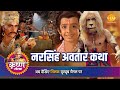 श्री कृष्ण लीला नरसिंह अवतार कथा
