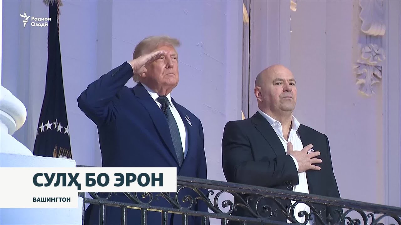 ИМА ва Эрон ба созиши сулҳ наздик шудаанд