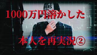 【FX実況者の大損②】1000万円溶かし破産寸前だった頃を初心者向けに解説(株・FX投資家 長門研)