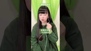n-bunaさんの『夜明けと蛍』歌ってみた
