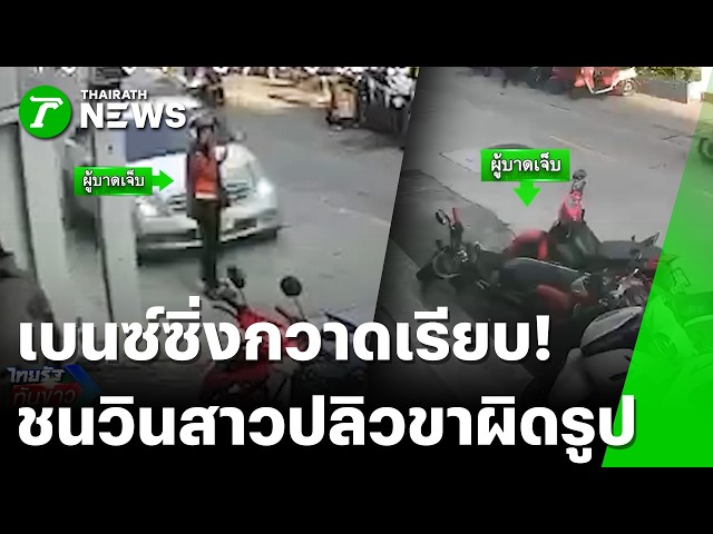 ชนสยอง! เบนซ์พุ่งชนวินสาวกระเด็นขาผิดรูป ก่อนกวาดมอไซค์เรียงคิวพังยับ | 4 ต.ค. 69 | ไทยรัฐทันข่าว