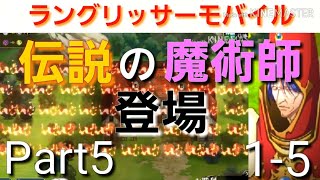 【ランモバ】伝説の魔術師が強すぎる❗時空の裂け目編ストーリー1-5攻略していくぜ❗