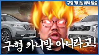 내 카니발 신형이라니까?! 최신형이 나왔을뿐...