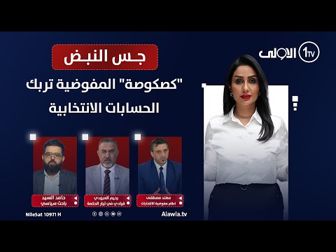 فيديو | "كصكوصة" المفوضية تربك الحسابات الانتخابية| جس النبض مع نور الماجد