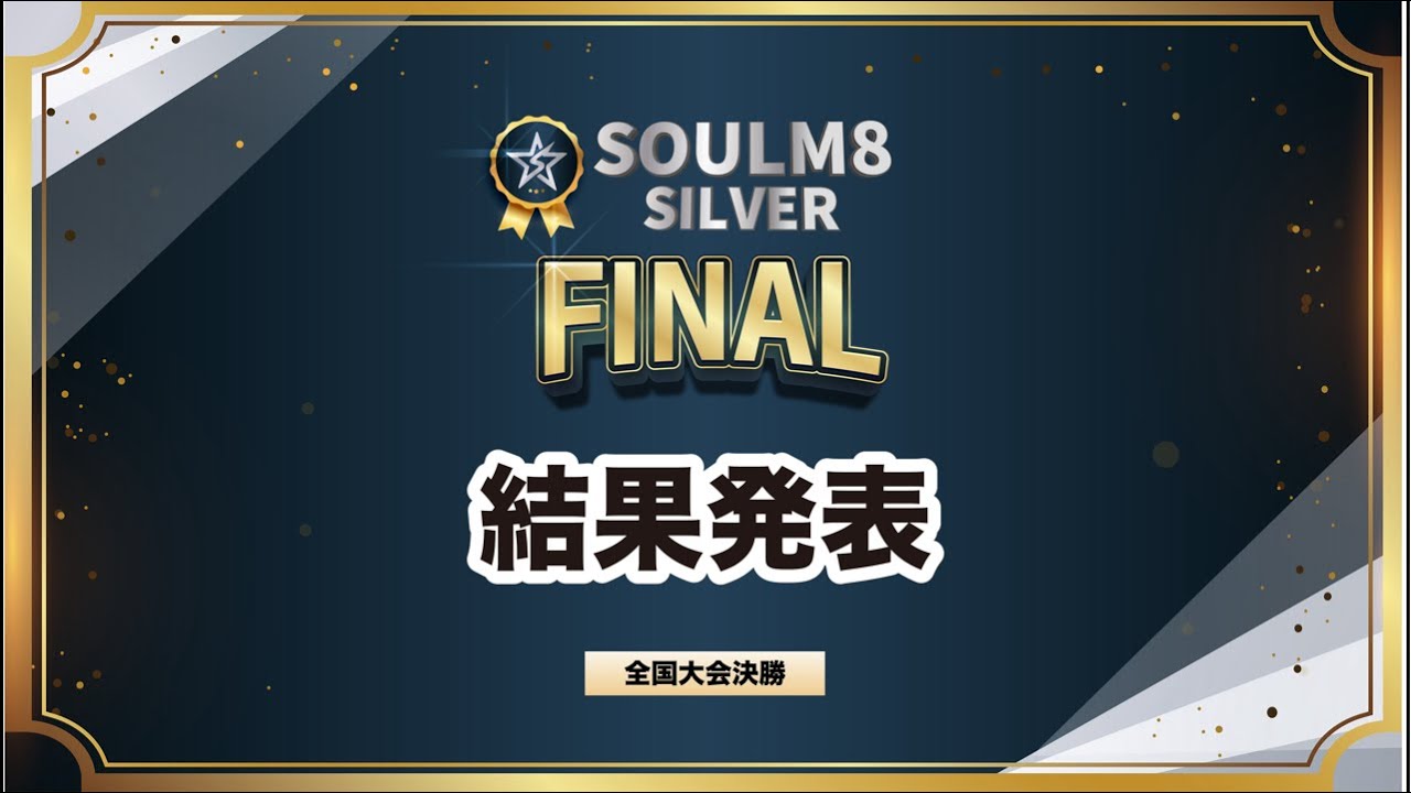SOULM8 SILVER FINAL結果発表🏆