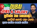 Dubai Jobs And Salaries 2025 How To Find Job In Dubai DUBAI JOBS SALORY SINHALA ඩුබායි J