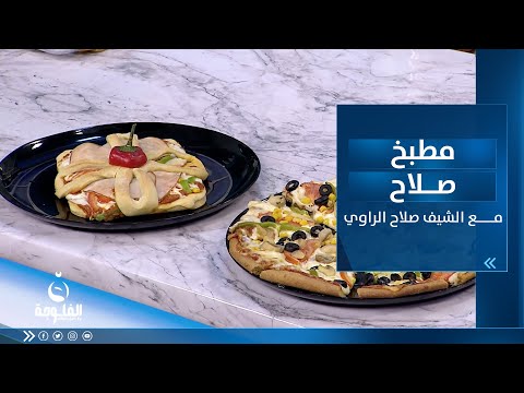شاهد بالفيديو.. طريقة تحضير : بيتزا خضار | مطبخ صلاح مع الشيف صلاح الراوي
