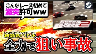 【新作!!】狙い事故で勝利を掴め！新感覚レースバトル【Speed Demons 2】