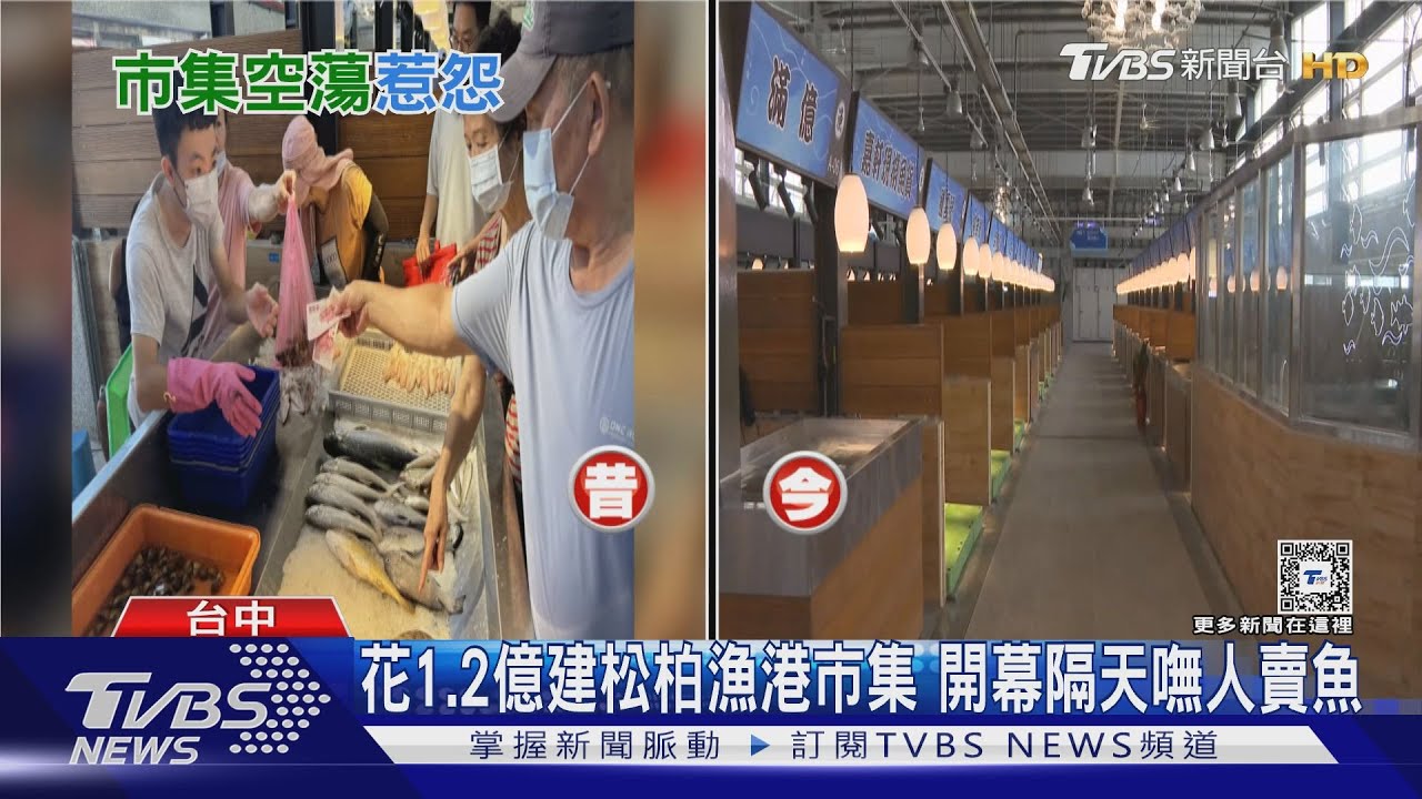 花1.2億建松柏漁港市集 開幕隔天嘸人賣魚
