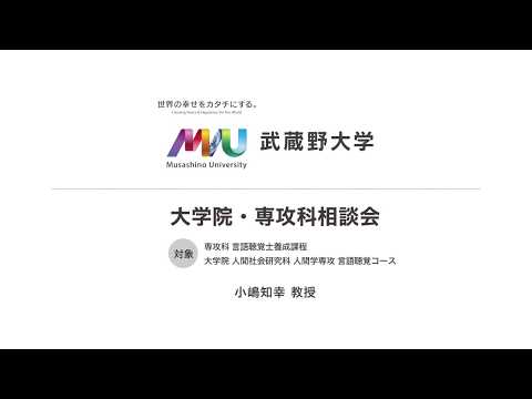 法律学科 【全編版】大学院・専攻科相談会（言語聴覚士） 2019年1月実施
