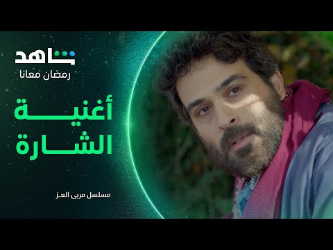 مسلسل مربى العز       I      أغنية الشارة كاملة     I      شاهد