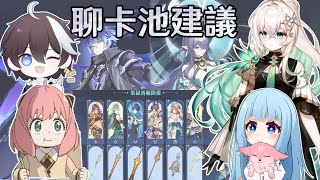 【原神】月之一卡池建議加開! 菈烏瑪or菲林斯? Ft. 璐璐咔小豬頭、熒歲鎮太辰、提瓦特高級特工穿山甲｜夢·茶話會(第十九屆)