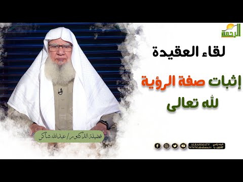 إثبات صفة الرؤية لله تعالى || برنامج لقاء العقيدة لفضيلة د: عبدالله شاكر