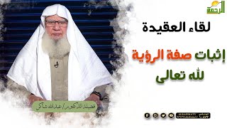 إثبات صفة الرؤية لله تعالى || برنامج لقاء العقيدة لفضيلة د: عبدالله شاكر