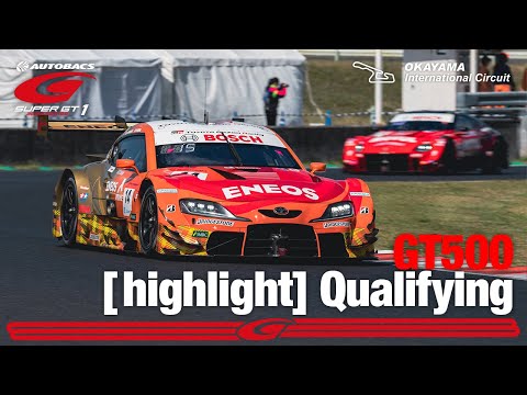 スーパーGT2022 第1戦 岡山国際サーキット GT500公式予選ハイライト動画