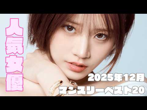 2025年12月 人気女優マンスリーランキングベスト20