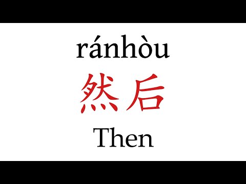How To Pronounce 'Then' (然后) in Mandarin Chinese