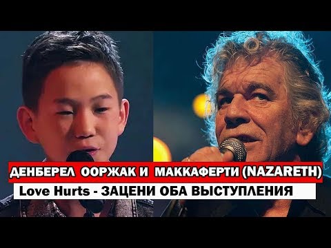 ДЕНБЕРЕЛ ООРЖАК ПОБЕДИТЕЛЬ КОНКУРСА  "ДЕТСКАЯ НОВАЯ ВОЛНА 2019" И МАККАФЕРТИ NAZARETH - LOVE HURTS