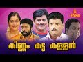 Kinnam Katta Kallan Malayalam Full Movie Sreenivasan Jagadhish Jagathy Sreekumar