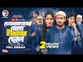 চেয়ারম্যানের মেয়ে ইমামের ছেলে Chairmaner M