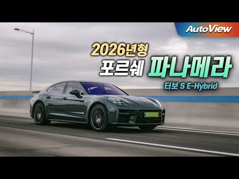 올해만 2천대, 대안이 없다... 2026 포르쉐 파나메라 리뷰 (포르쉐 섀시, 타이어의 특별함) / 오토뷰 로드테스트